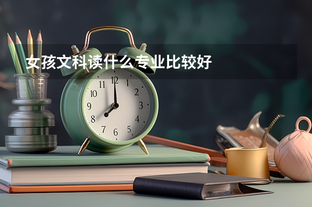 女孩文科读什么专业比较好