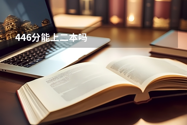 446分能上二本吗