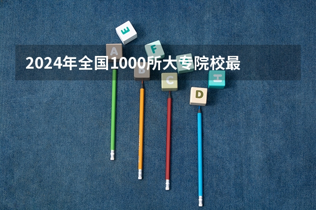 2024年全国1000所大专院校最新排名!（国内大专排名前十位的院校）