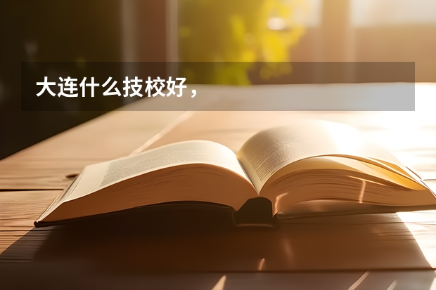 大连什么技校好，