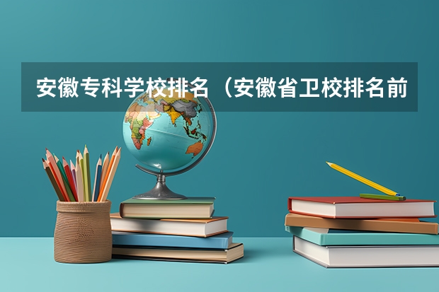 安徽专科学校排名（安徽省卫校排名前十名）