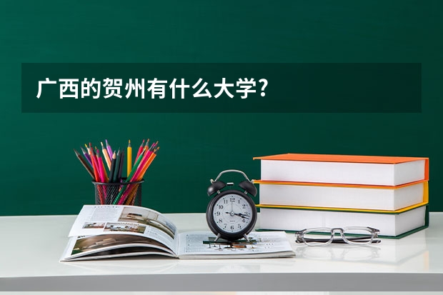 广西的贺州有什么大学?