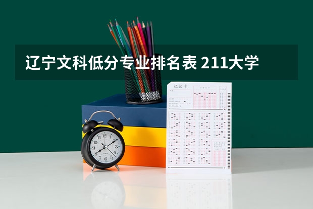 辽宁文科低分专业排名表 211大学文科专业排名