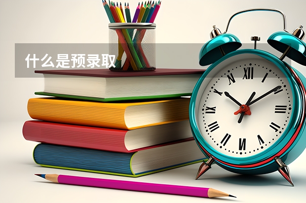 什么是预录取