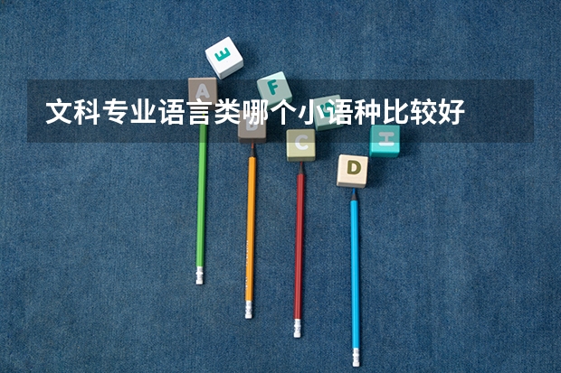 文科专业语言类哪个小语种比较好