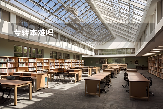 专转本难吗