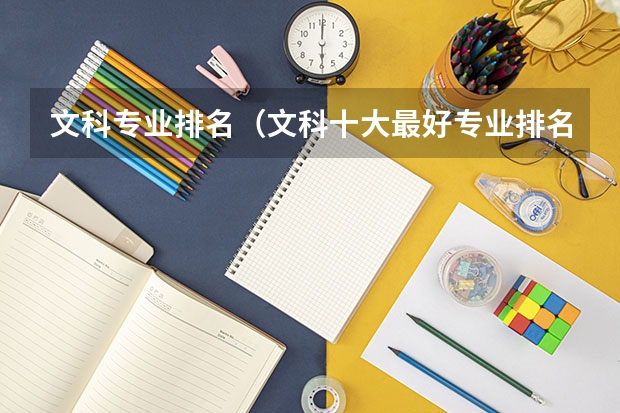 文科专业排名（文科十大最好专业排名）