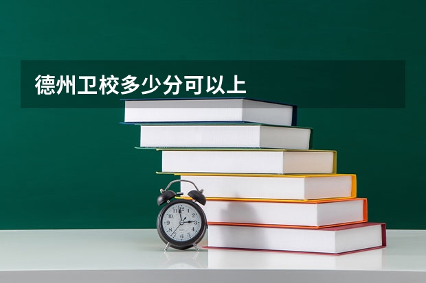 德州卫校多少分可以上