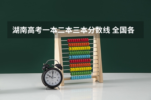 湖南高考一本二本三本分数线 全国各地三本大学录取分数线解读高考三本大学排名及分数线