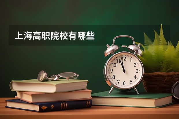 上海高职院校有哪些