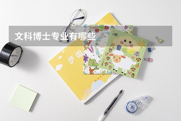文科博士专业有哪些