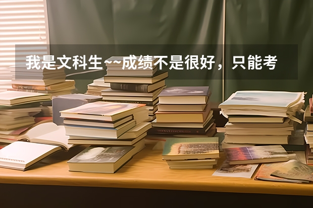 我是文科生~~成绩不是很好，只能考上专科~~我想去读~地质勘探~请问有哪些我能去读的学校