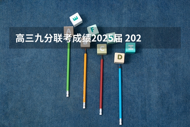高三九分联考成绩2025届 2025山东科技大学在职研究生招生简章（含有学费专业）
