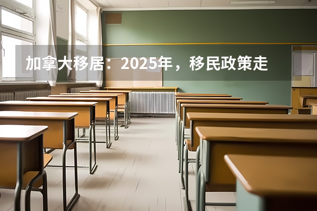 加拿大移居：2025年，移民政策走向如何？