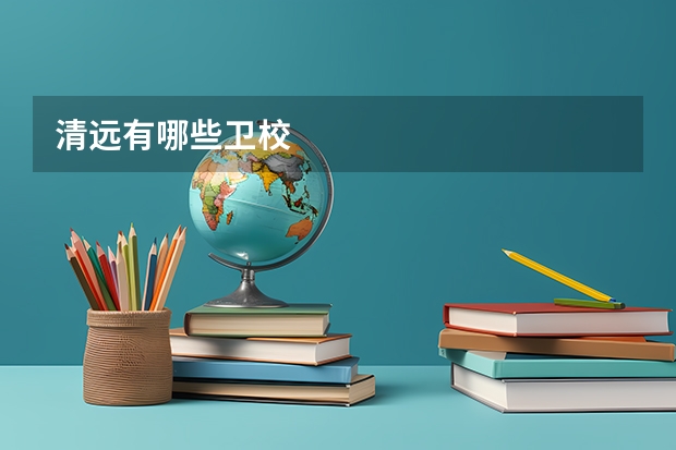 清远有哪些卫校