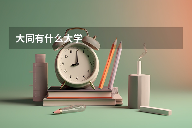 大同有什么大学