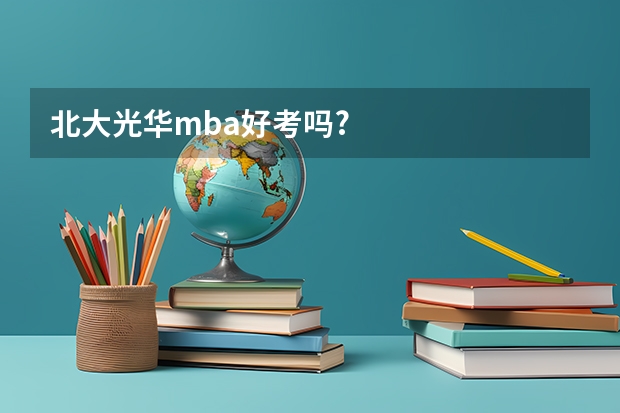 北大光华mba好考吗?