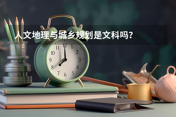 人文地理与城乡规划是文科吗？