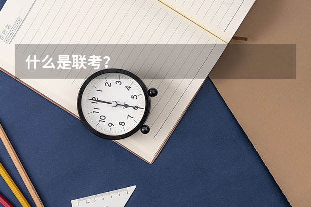 什么是联考？