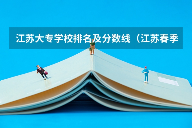 江苏大专学校排名及分数线（江苏春季招生的大专院校排名）