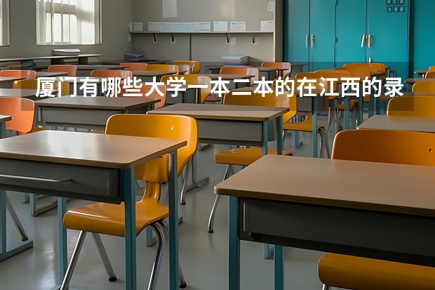 厦门有哪些大学一本二本的在江西的录取分数线