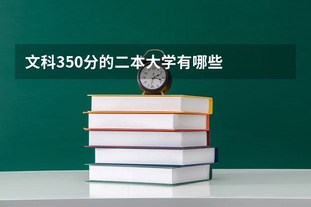文科350分的二本大学有哪些