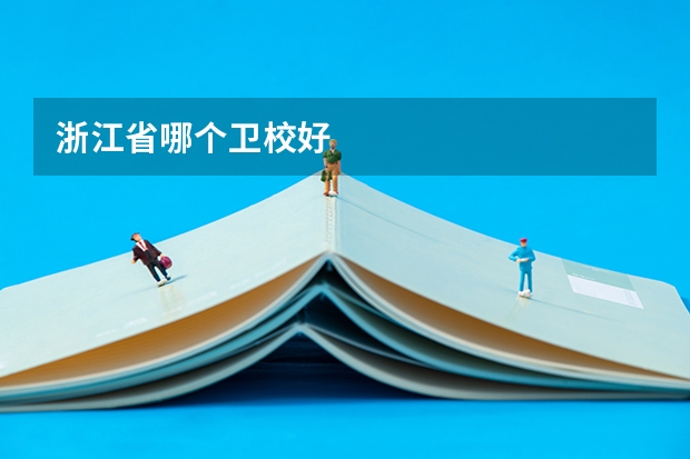 浙江省哪个卫校好