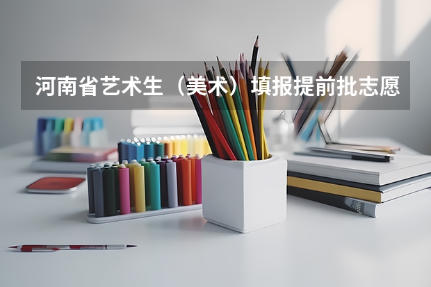 河南省艺术生（美术）填报提前批志愿A段跟B段都指的是什么？有什么区别？