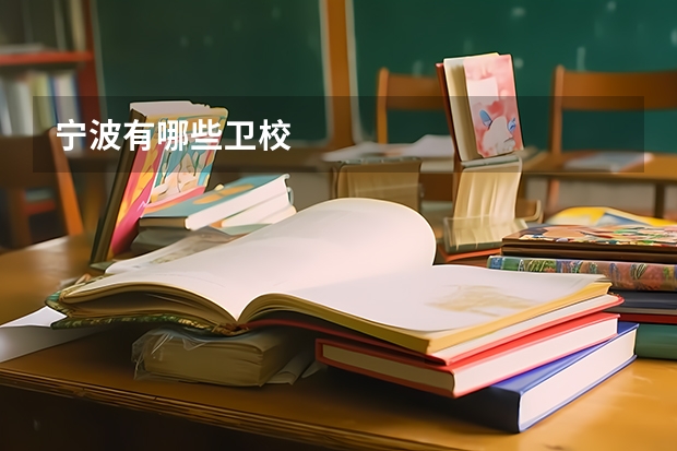宁波有哪些卫校