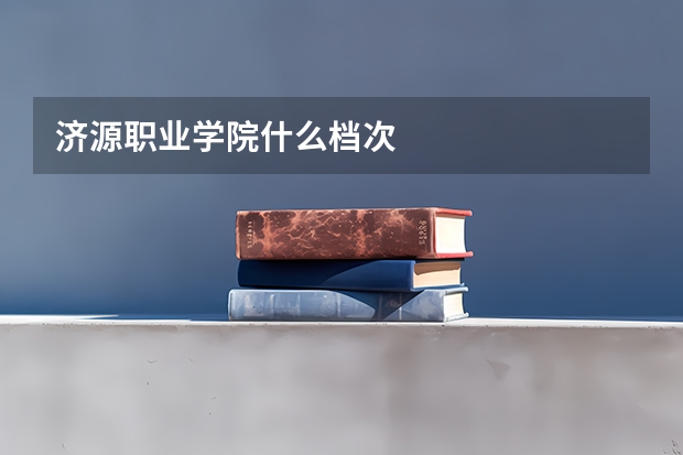 济源职业学院什么档次