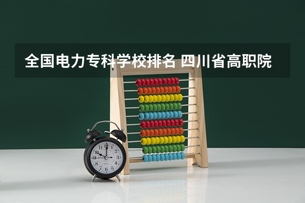 全国电力专科学校排名 四川省高职院校实力排名情况怎样？