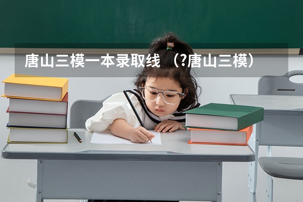 唐山三模一本录取线 （?唐山三模）如图所示，A、B是两个相同的圆柱形气缸，气缸壁及活塞导热良好，气缸内均封闭有一定质