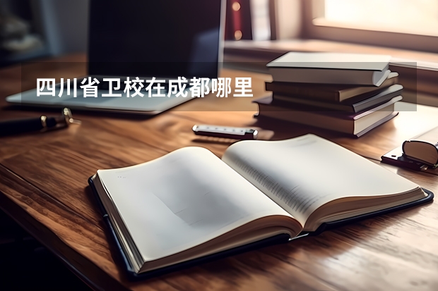 四川省卫校在成都哪里