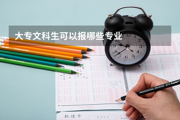 大专文科生可以报哪些专业
