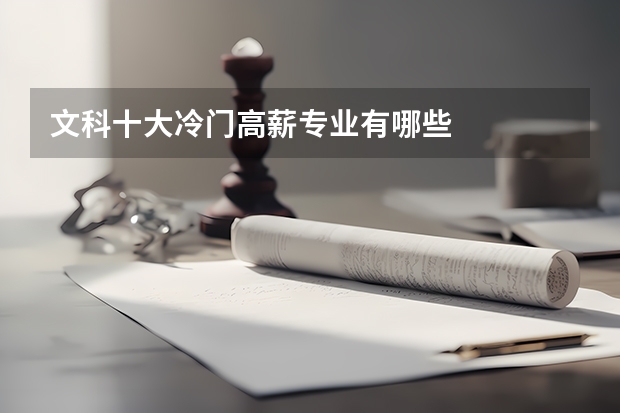 文科十大冷门高薪专业有哪些
