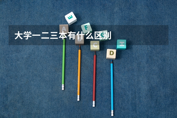 大学一二三本有什么区别