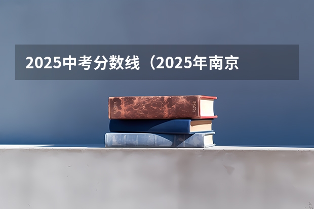 2025中考分数线（2025年南京大学资源环境遥感考研参考书、历年分数线及备考指导）