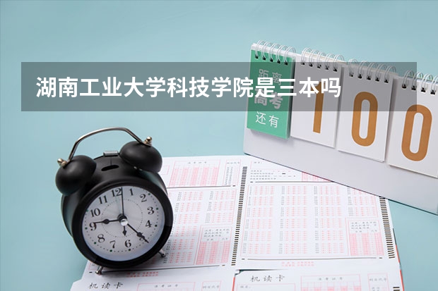 湖南工业大学科技学院是三本吗