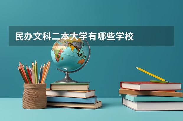 民办文科二本大学有哪些学校
