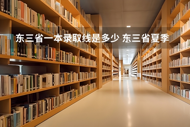 东三省一本录取线是多少 东三省夏季旅游最佳线路，暑假旅游推荐高清