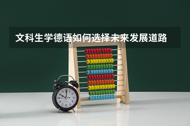文科生学德语如何选择未来发展道路