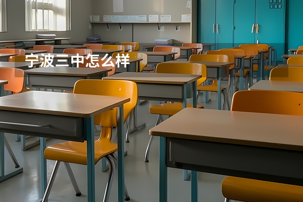 宁波三中怎么样