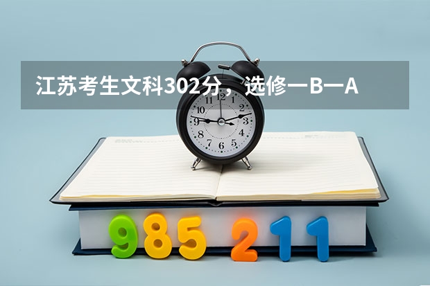 江苏考生文科302分，选修一B一A，能上上海海事学院吗？