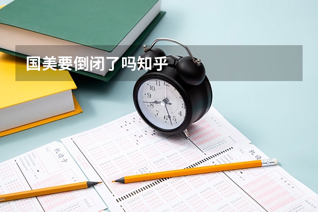 国美要倒闭了吗知乎