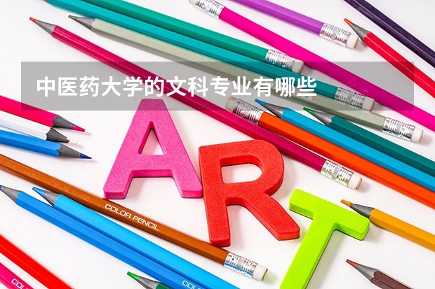 中医药大学的文科专业有哪些