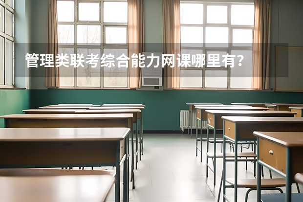 管理类联考综合能力网课哪里有？