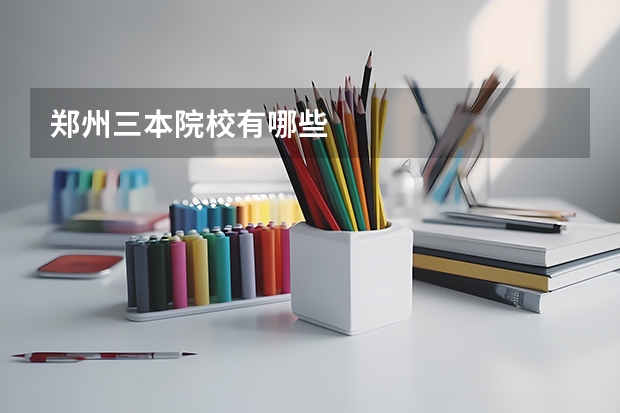 郑州三本院校有哪些