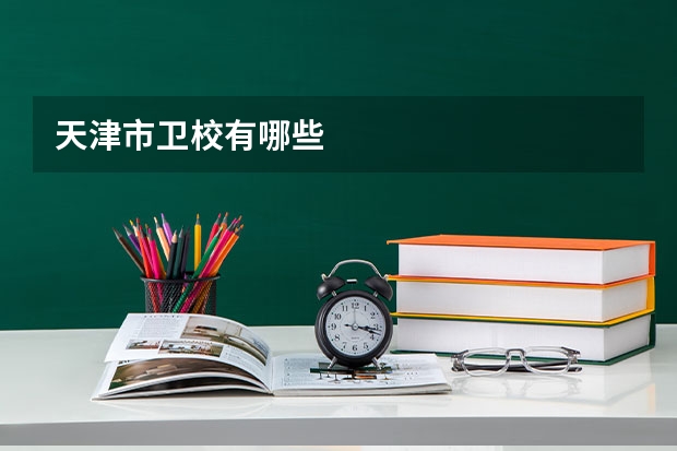 天津市卫校有哪些