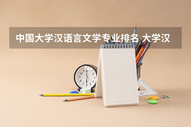 中国大学汉语言文学专业排名 大学汉语言文学专业排名