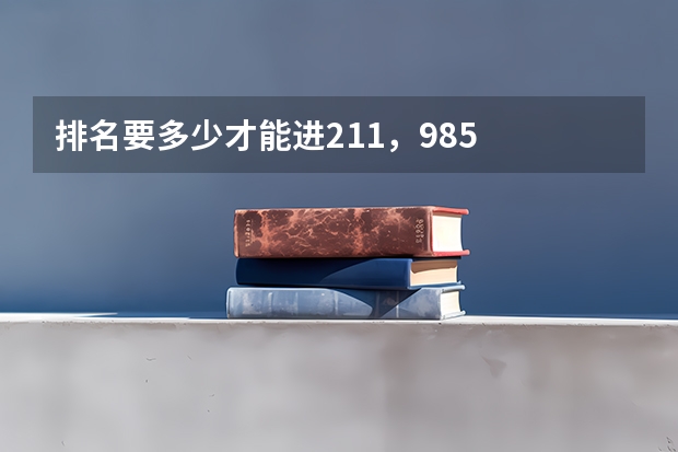 排名要多少才能进211，985